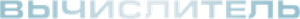 The Calculator's poster