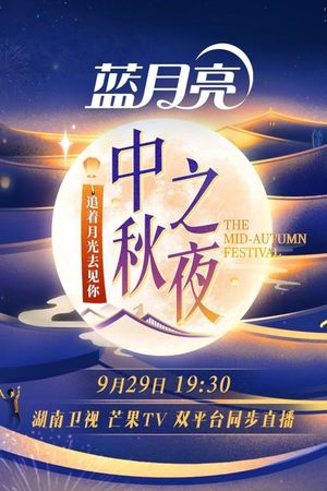 2023 Hunan TV Mid-Autumn Festival's poster