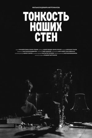 Тонкость наших стен's poster