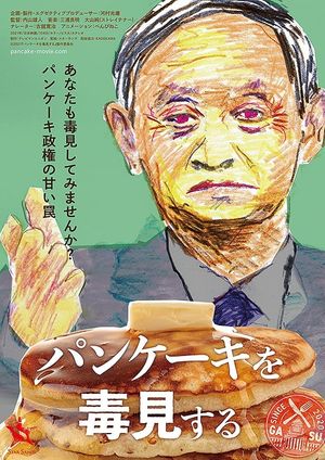 Pancake wo dokumi suru's poster