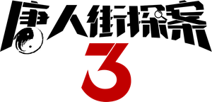 Detective Chinatown 3's poster