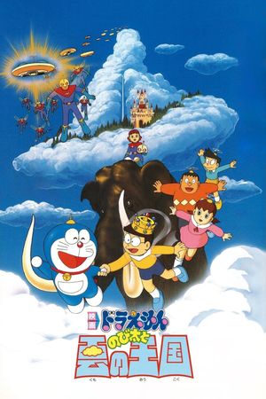 Doraemon: Nobita and the Kingdom of Clouds's poster