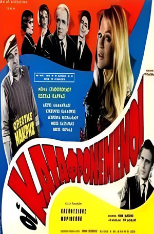 Oi katafronemenoi's poster