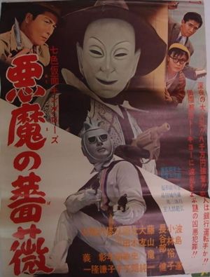 Seven-Color Mask: King Rose - Devil's Rose's poster