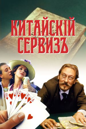 Kitayskiy serviz's poster