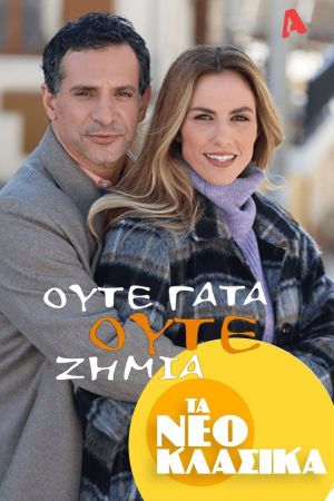 Τα Νεοκλασικά - Ούτε Γάτα Ούτε Ζημιά's poster