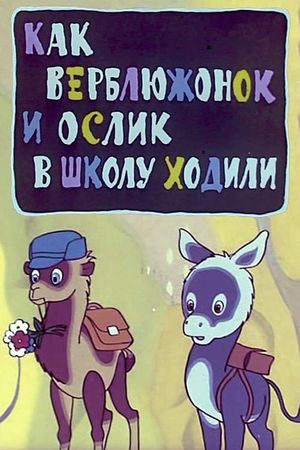 Как верблюжонок и ослик в школу ходили's poster