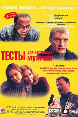 Testy dlya nastoyashchikh muzhchin's poster