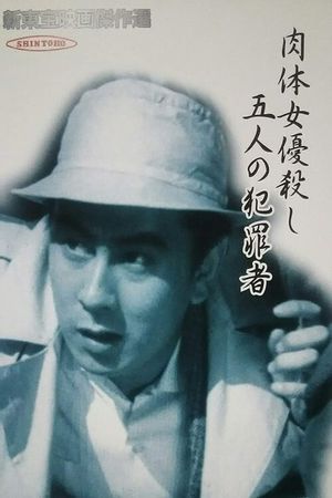 Nikutai joyû-goroshi: Go-nin no hanzaisha's poster