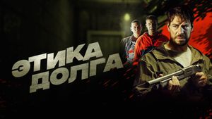 Этика долга's poster