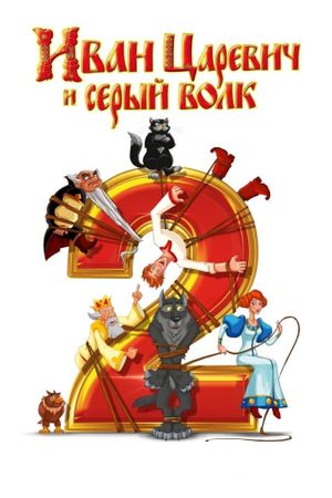 Ivan Tsarevich i Seryy Volk 2's poster