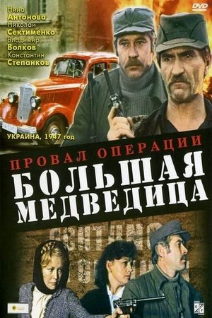 Провал операции «Большая медведица»'s poster