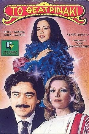 Το θεατρινάκι's poster