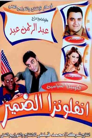 مسرحية انفلونزا الضمير's poster