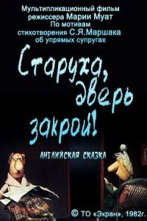 Старуха, дверь закрой!'s poster