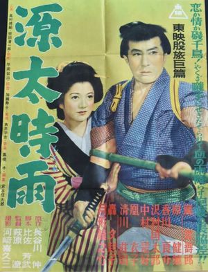 Genta Shigure's poster