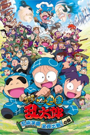 Gekijouban anime Nintama rantarou: Ninjutsu gakuen zenin shutsudou! no dan's poster