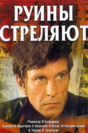Руины стреляют...'s poster