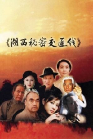 湖西秘密交通线's poster