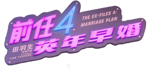 The Ex-Files 4: Marriage Plan's poster