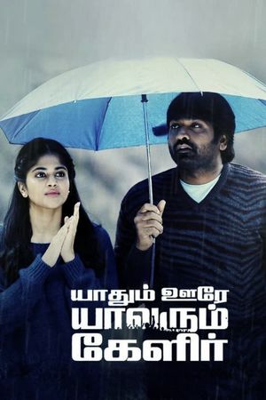 Yaadhum Oore Yaavarum Kelir's poster