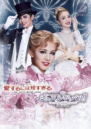 愛するには短すぎる／ジュエル・ド・パリ!!－パリの宝石たち－'s poster