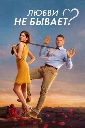 Lyubvi ne byvaet?'s poster