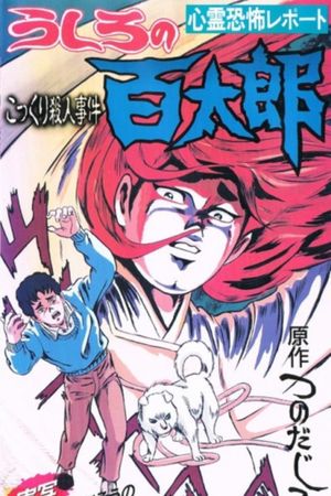 Ushiro no Hyakutarou's poster