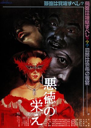 Akutoku no sakae's poster