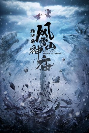 林冲之风雪山神庙's poster