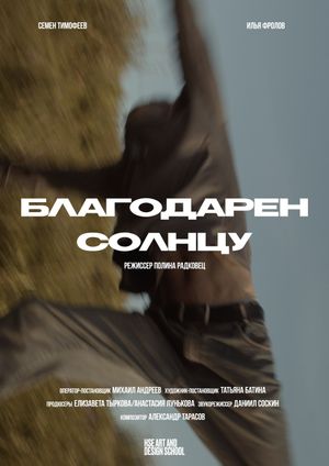 Благодарен солнцу's poster