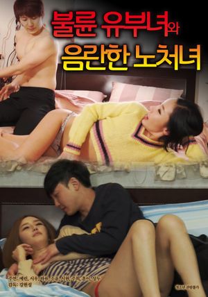 불륜 유부녀와 음란한 노처녀's poster