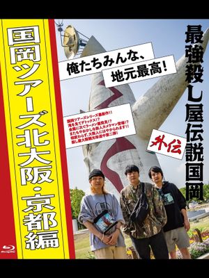 Legendary Hit-man Kunioka Spin-off Kunioka Tours North Osaka and Kyoto edition Our hometown is the best!'s poster