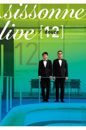 シソンヌライブ［douze］'s poster