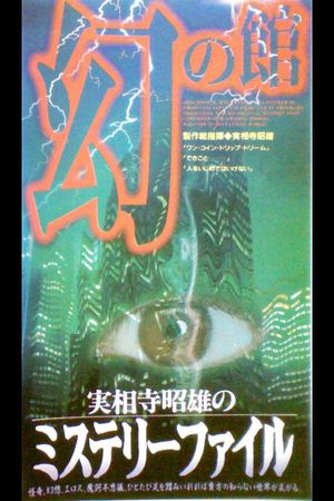 Akio Jissoji's Mystery File 1's poster