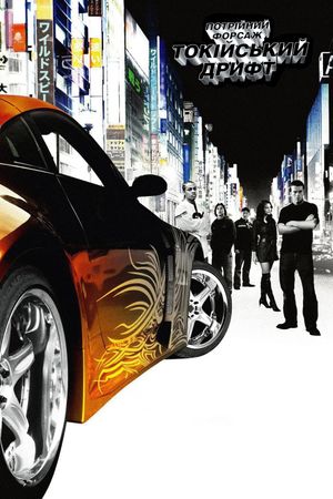 The Fast and the Furious: Tokyo Drift's poster
