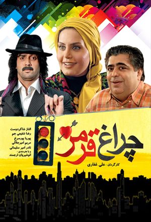 چراغ قرمز's poster