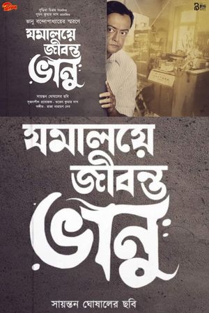 Jamalaye Jibonto Bhanu's poster