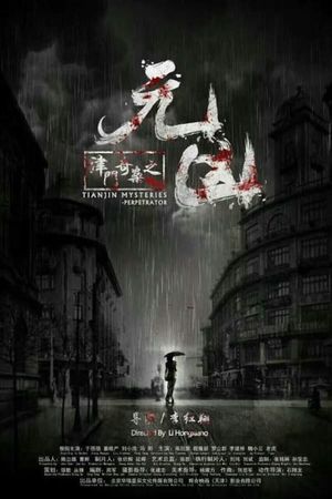 津门奇案之元凶's poster