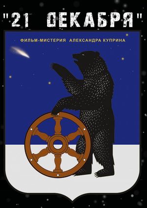 December 21's poster