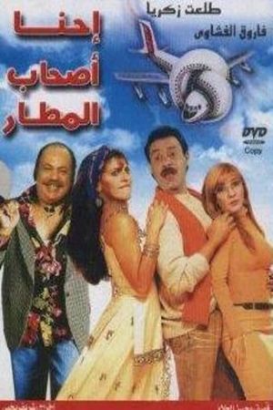 إحنا أصحاب المطار's poster