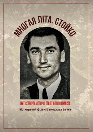 Mnohaya lita. Stoyko's poster