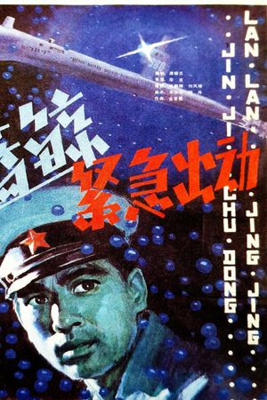 蓝鲸紧急出动's poster