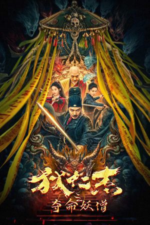 Detective Di Renjie: The Deadly Monk's poster