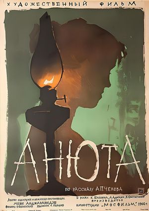 Анюта's poster