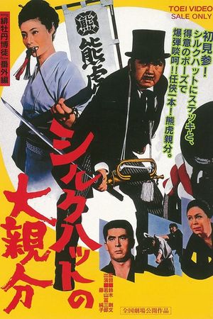 Shiruku hatto no ô-oyabun's poster