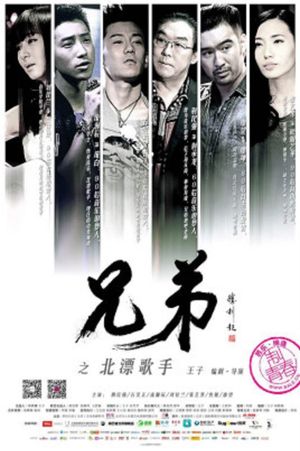 The Brothers - The Drifting Singers in Beijing's poster