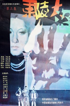 Dong ling da dao Part 3's poster