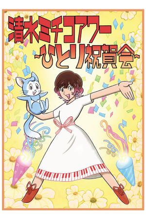 清水ミチコアワー～ひとり祝賀会～in武道館 10th anniversary's poster