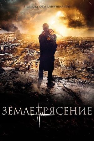 Earthquake's poster